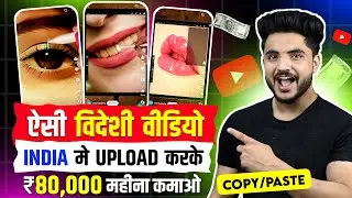 🔴 विदेशी Videos को India में Upload करो | 🔴 ₹ 80,000 महीना कमाओ | Copy paste Youtube channel ideas