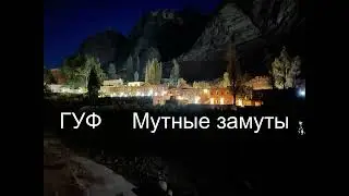 Гуф Мутные замуты