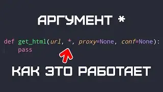 Именованные аргументы python | Как работает аргумент * в функции | Python с нуля