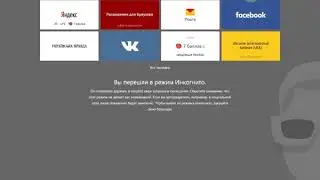 Как включить режим инкогнито в Яндекс.Браузере