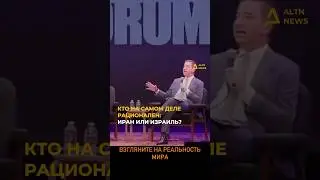 ИРАН — НЕ УГРОЗА, А СДЕРЖАННЫЙ ИГРОК #altnnews