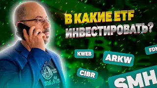 В какие ETF и БПИФы инвестировать в 2021 году? | Стоит ли вкладывать деньги в фонды?