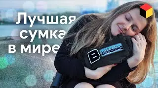 Обзор сумки от It’s a Good Trip