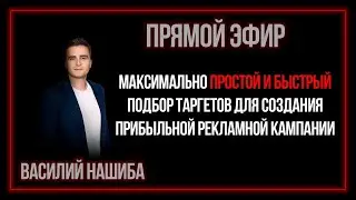 Максимально простой и быстрый подбор таргетов для создания прибыльной рекламной кампании