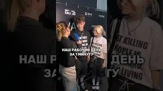 НАШ РАБОЧИЙ ДЕНЬ ЗА 1 МИНУТУ… #shorts #отношения #жизнь #влог