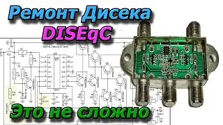 Возможен ли ремонт Дисика - DISEqC  в домашних условиях своими руками