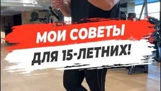 🔥 МОИ СОВЕТЫ ДЛЯ 15-ЛЕТНИХ!