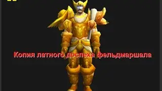 WoW Warrior Виги - Копия латного доспеха фельдмаршала или шмот как у Swifty