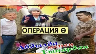 ХИТ:ТЫНАР&АБДЫЛДА//ОПЕРАЦИЯ ӨКЫЗЫЛ ПАКЕТ ТАБЫЛДЫ//