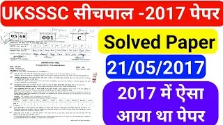 UKSSSC Sichpal Solved Paper 2017 ||देख लो 2017 में कैसा आया था सीचपाल का पेपर @studywithaim