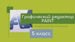 Графический редактор Paint.  Создание рисунка.