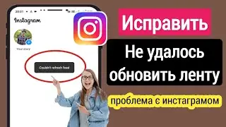 Как исправить: Instagram не смог обновить ленту. Решение проблемы