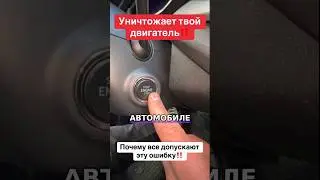 Кнопка СТАРТ: Убивает двигатель!
