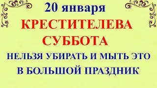 20 января Иванов День. Что нельзя делать 20 января Иванов день. Народные традиции и приметы