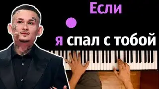 Morgenshtern - Если я спал с тобой ● караоке | PIANO_KARAOKE ● ᴴᴰ + НОТЫ & MIDI