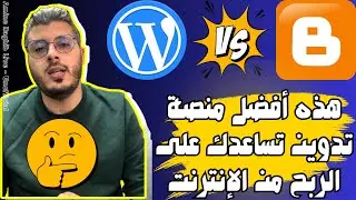 هذا هو الفرق بين منصة بلوجر و ووردبريس | Blogger Vs WordPress