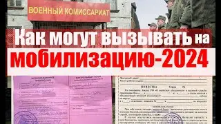 Как могут вызвать на мобилизацию - 2024 г. #мобилизация, #призыв, #военкомат, #призывнойюрист