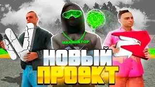 УШЕЛ С НАМАЛЬСК РП! МОЙ НОВЫЙ ПРОЕКТ