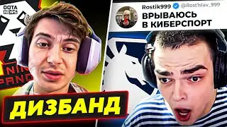 ДИЗБАНД НАЙН ПАНДАС! РОСТИК В ЛИКВИД?! СУМАСШЕДШИЕ РЕШАФЛЫ!! ЧТО ПРОИСХОДИТ?! Новости Доты @Dotanews