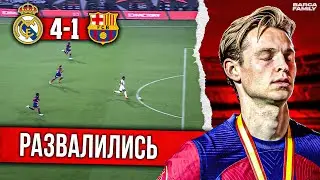 Почувствуйте уровень | Барселона – Реал Мадрид 1:4