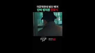 범인 잡은 동재 부러워서 냅다 드러눕는 조병건ㅋㅋㅋ #좋거나나쁜동재