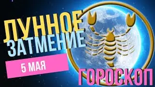 ПОЛУТЕНЕВОЕ ЛУННОЕ ЗАТМЕНИЕ 5 МАЯ 2023 - ГОРОСКОП И ЗНАЧЕНИЕ