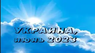 УКРАИНА (2023 06 11) Когда явишь святость, Я посещу тебя, дам тебе силу Свою.Будет великий призыв