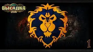 WoW Пандаренская Кампания - Альянс Часть 1