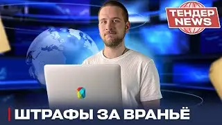 За обман в Госзакупках будут Штрафовать! — Тендер-news #21