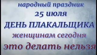 25 июля народный праздник День Прокла  Плакальщика. Народные приметы и традиции. Запреты дня.