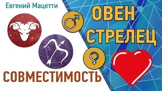 Овен и Стрелец. Гороскоп совместимости ♥ Любовный и сексуальный гороскоп