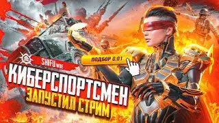 РАЗНОС ПАБЛИКА от КИБЕРСПОРТСМЕНА SHIFU | НОЧНОЙ ПАБЛИК