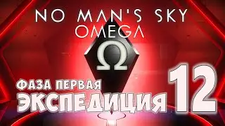 No Mans Sky. Экспедиция №12: ОМЕГА. Фаза первая.