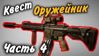 Оружейник Часть 4 (неактуально) Квест 2021 Гайд Escape from Tarkov 0.12.9