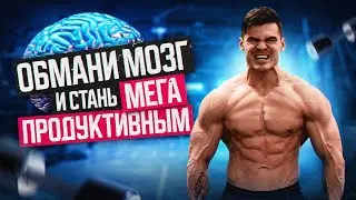 КАК ПОЛУЧИТЬ БЕСКОНЕЧНУЮ МОТИВАЦИЮ!? ПОДРОБНАЯ СХЕМА!
