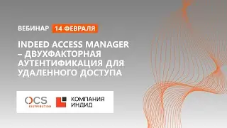 Онлайн-демонстрация Indeed Access Manager