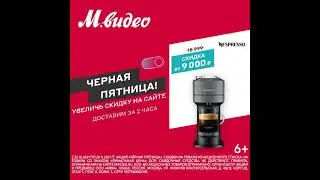 Скидки на кофемашины Nespresso