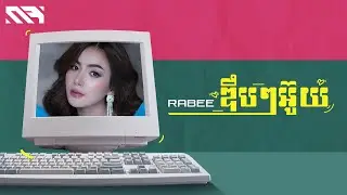 RABEE - "ឌឹបៗអ៊ួយ" LYRIC VIDEO
