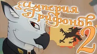 Жара в Грифенхейме - Hoi4, Equestria at War, Империя Грифонов №2 - Путь Фердинанда