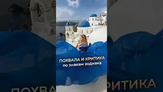 💖Похвала и критика по знакам Зодиака ( подробности в комментариях 👇)