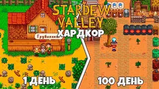 100 Дней Хардкора Stardew Valley
