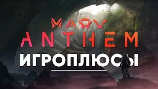 ПЛЮСЫ и ДОСТОИНСТВА Anthem [Игроплюсы]