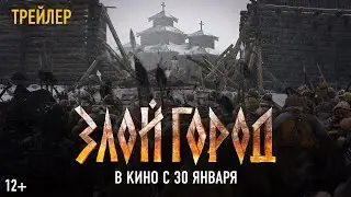 «Злой город» - трейлер: в кино с 30 января!
