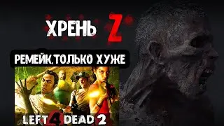 World War Z- значит зомби, Left 4 dead жив!!!