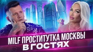 Куртизанка из Москвы в гостях
