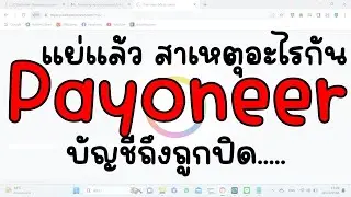 สาเหตุ บัญชี Payoneer ถูกปิดเพราะอะไรบ้าง