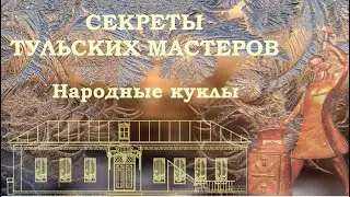 Народные куклы. Русские традиции. Русская изба. Игрушки в русской избе. Музеи в Туле