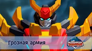 Минифорс. Сила динозавров - Серия 24.Грозная армия - Премьера сериала