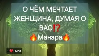 О чём она мечтает,  думая о вас⁉️ расклад таро для мужчин