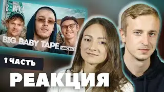 Реакция на "Вписка с Big Baby Tape - 2 часть". Виртуально в Дубае, 1 часть